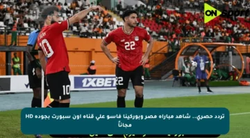 تردد حصري.. شاهد مباراة مصر وبوركينا فاسو على قناة أون سبورت بجودة HD مجاناً